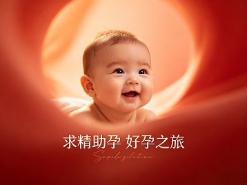 鄂州市求精助孕科学助孕 开启专属好孕之旅